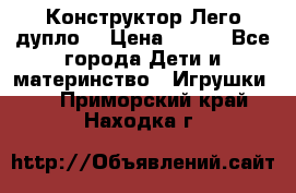 Конструктор Лего дупло  › Цена ­ 700 - Все города Дети и материнство » Игрушки   . Приморский край,Находка г.